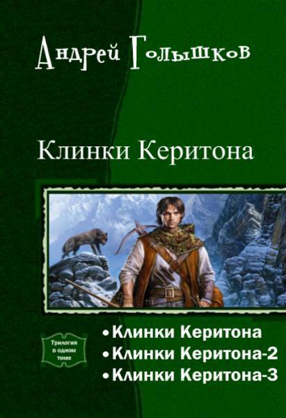 Клинки Керитона. Трилогия (СИ) - _0.jpg