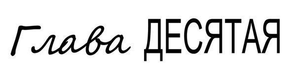 Лукавый сексуальный лжец (ЛП) - _11.jpg