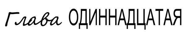 Лукавый сексуальный лжец (ЛП) - _12.jpg