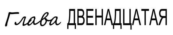 Лукавый сексуальный лжец (ЛП) - _14.jpg