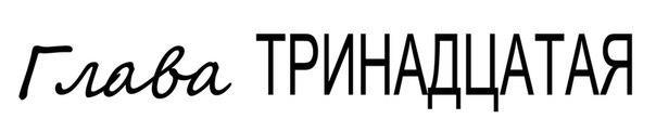 Лукавый сексуальный лжец (ЛП) - _15.jpg
