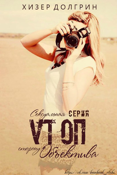 По ту сторону объектива (ЛП) - _1.jpg