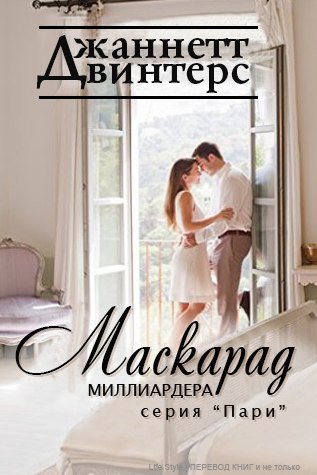 Маскарад миллиардера (ЛП) - _1.jpg