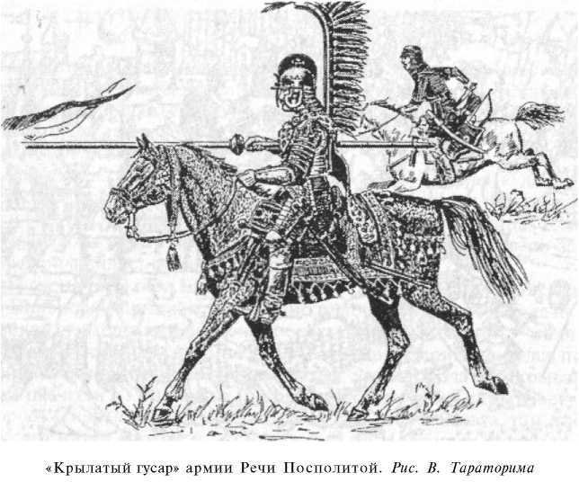 Войны Московской Руси с Великим княжеством Литовским и Речью Посполитой в XIV-XVII вв - i_086.jpg