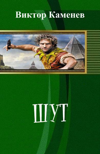 Шут (СИ) - _1.jpg