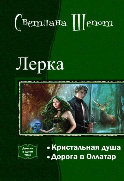 Лерка. Дилогия (СИ) - _0.jpg