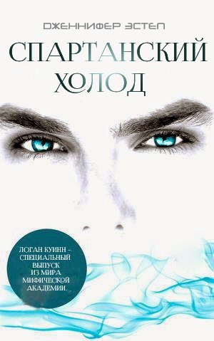 Спартанский Холод (ЛП) - _0.jpg