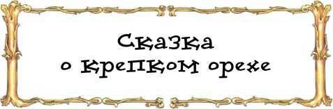 Щелкунчик<br />Сказка - i_021.jpg