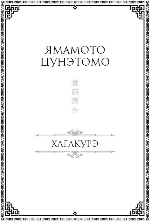 Бусидо. Военный канон самурая с комментариями - i_013.jpg