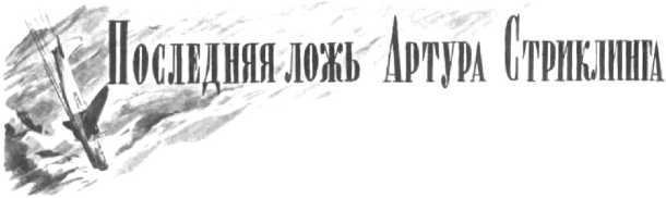 Счастливого пути!<br />Сборник рассказов из журнала «Техника — молодежи» - i_040.jpg
