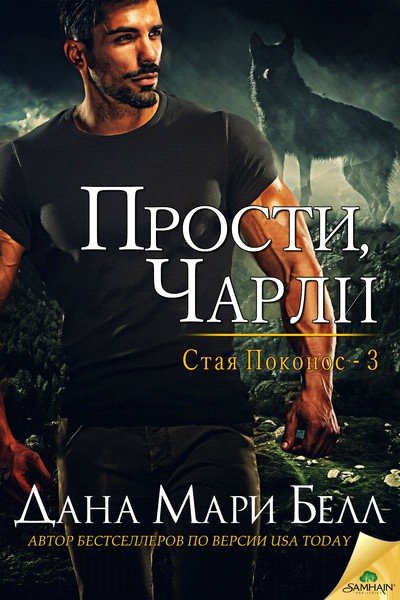 Прости, Чарли (ЛП) - _0.jpg