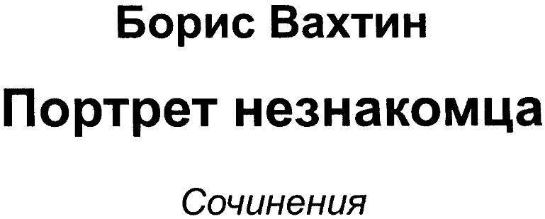 Портрет незнакомца. Сочинения - _2.jpg