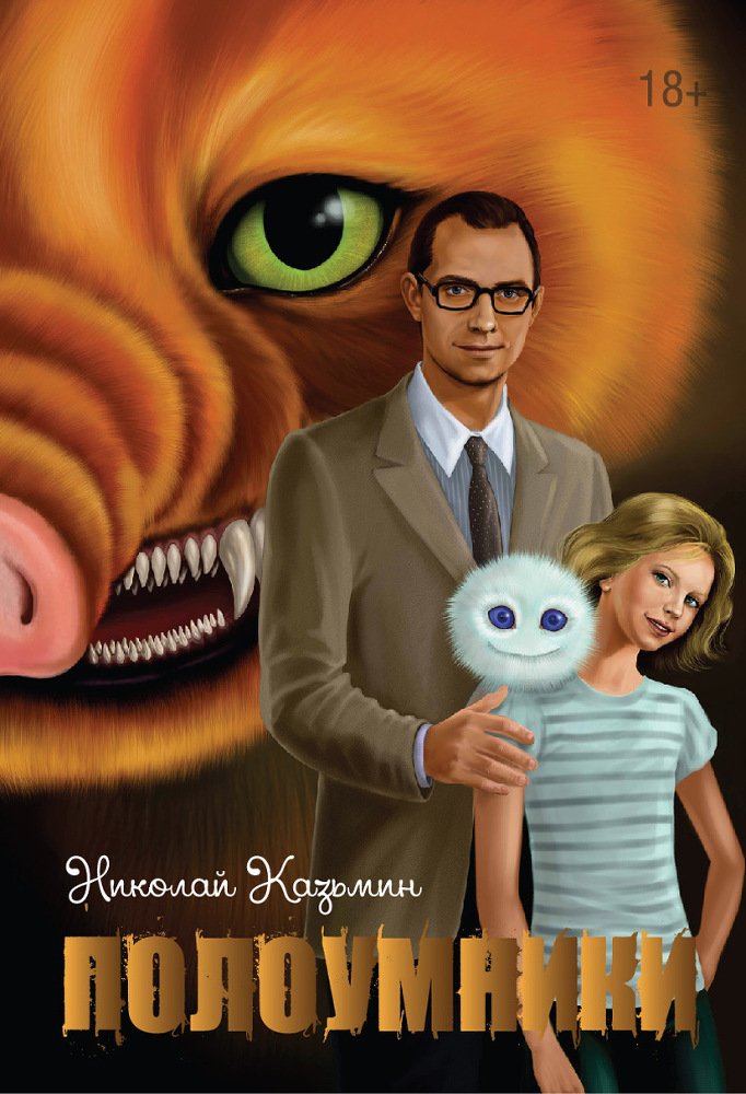 Полоумники. Начало (СИ) - _1.jpg