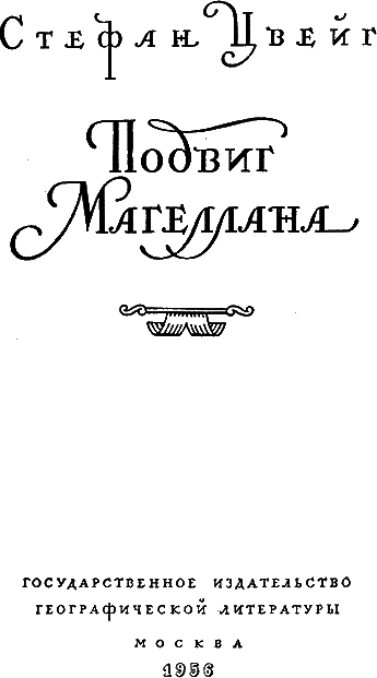 Магеллан. Человек и его деяние - i_002.png