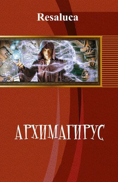 Архимагирус. Том первый (СИ) - _0.jpg