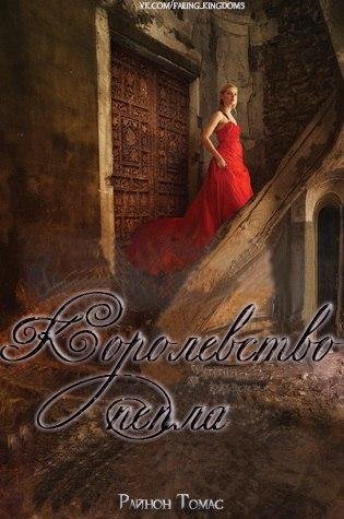 Королевсто пепла (ЛП) - _0.jpg