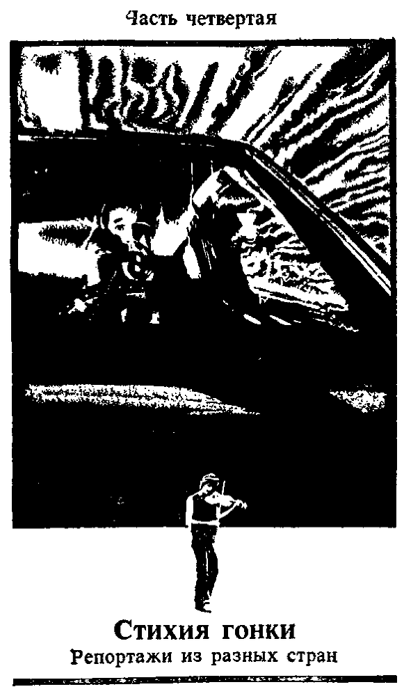 Горячий пепел. Документальная повесть. Репортажи и очерки - i_006.png