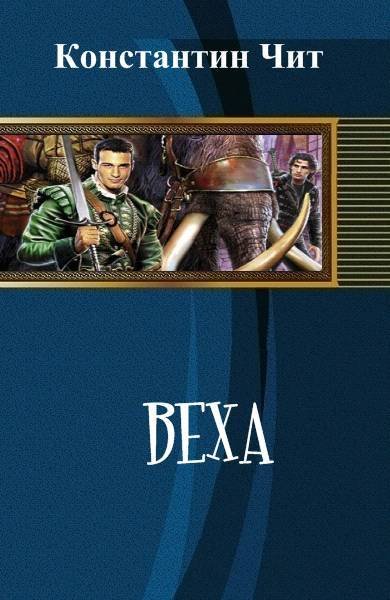 Веха (СИ) - _1.jpg
