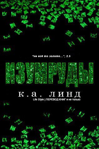 Изумруды (ЛП) - _0.jpg