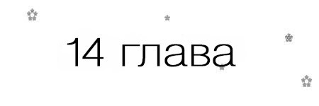 Если, я вернусь (ЛП) - _15.jpg