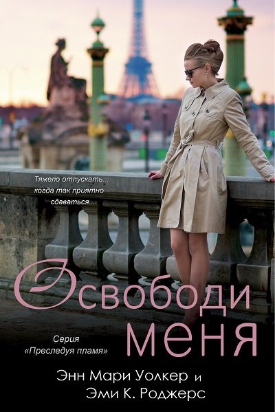 Освободи меня (ЛП) - _0.jpg