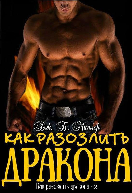 Как разозлить дракона 2 (ЛП) - _0.jpg
