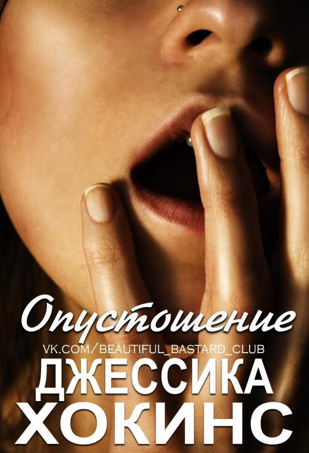 Опустошение (ЛП) - _0.jpg