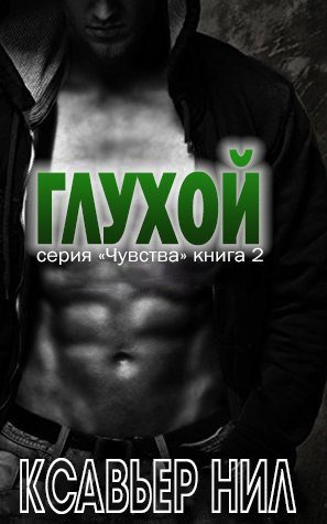 Глухой (ЛП) - _1.jpg