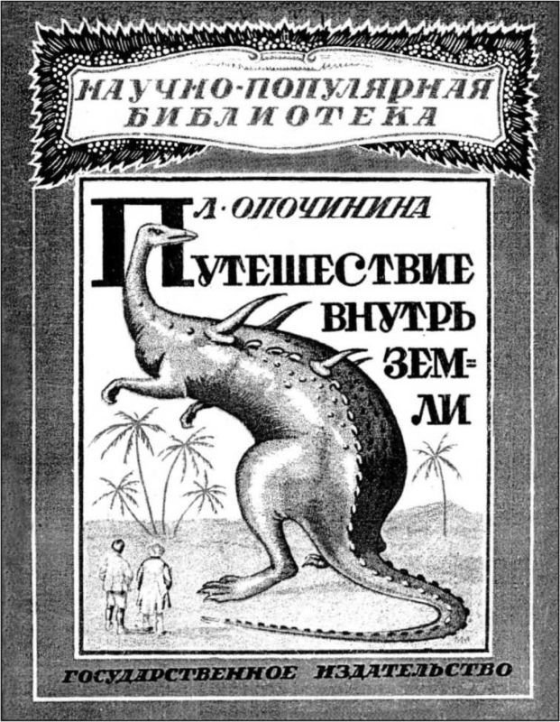 Интервью о морском змее<br />(Забытая палеонтологическая фантастика. Том XII) - i_023.jpg