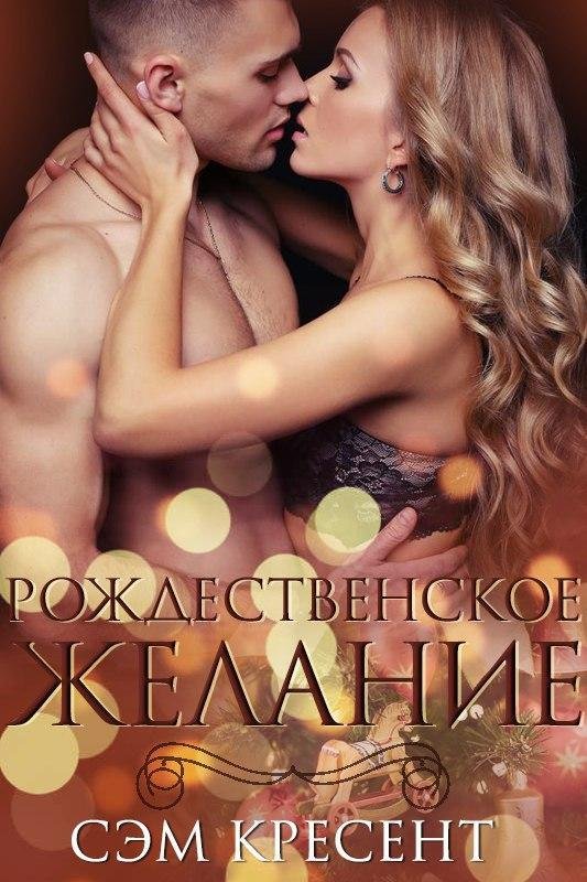 Рождественское желание (ЛП) - _0.jpg