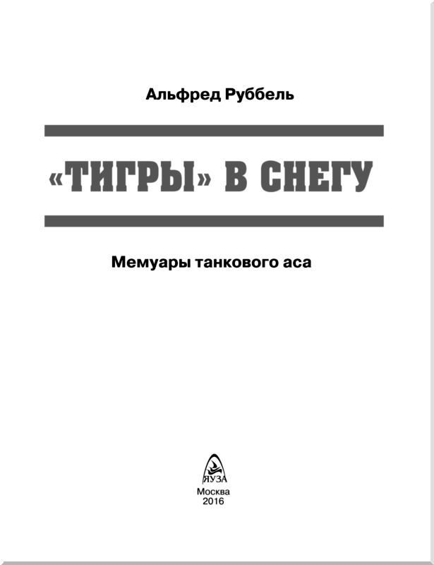 «Тигры» в снегу<br />Мемуары танкового аса - i_001.jpg