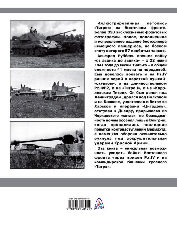 «Тигры» в снегу<br />Мемуары танкового аса - i_379.jpg