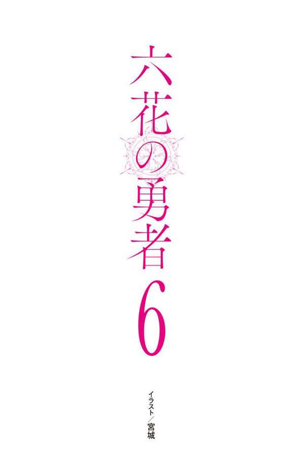Герои Шести Цветов Том 6 (ЛП) - _003.jpg