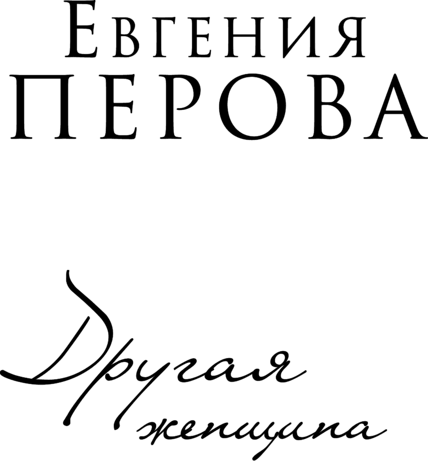 Другая женщина - i_001.png