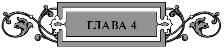 Золото старых богов - i_005.png