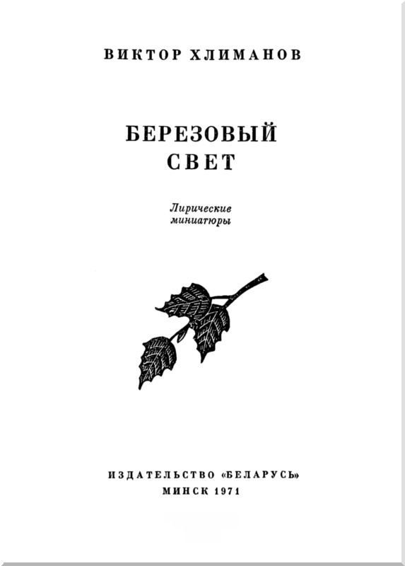 Березовый свет<br />Лирические миниатюры - i_001.jpg