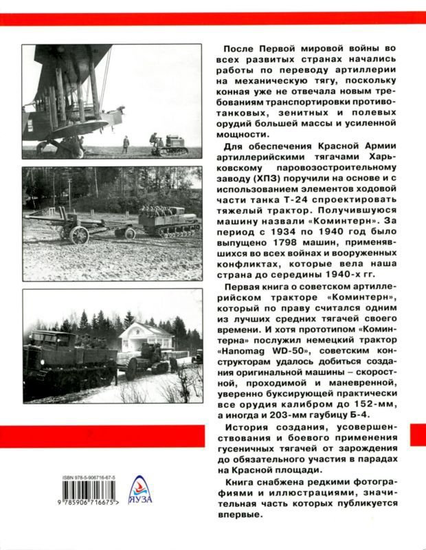 Артиллерийский тягач «Коминтерн»<br />На службе у бога войны - i_200.jpg