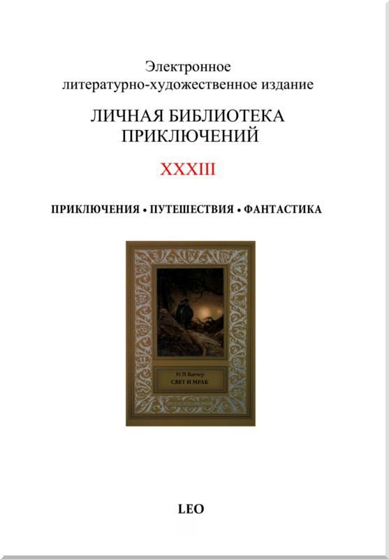 Свет и мрак<br />Сборник фантастических повестей и рассказов - i_005.jpg