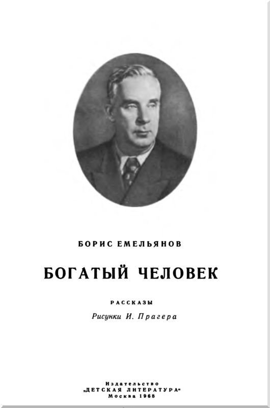 Богатый человек<br />Рассказы - i_001.jpg