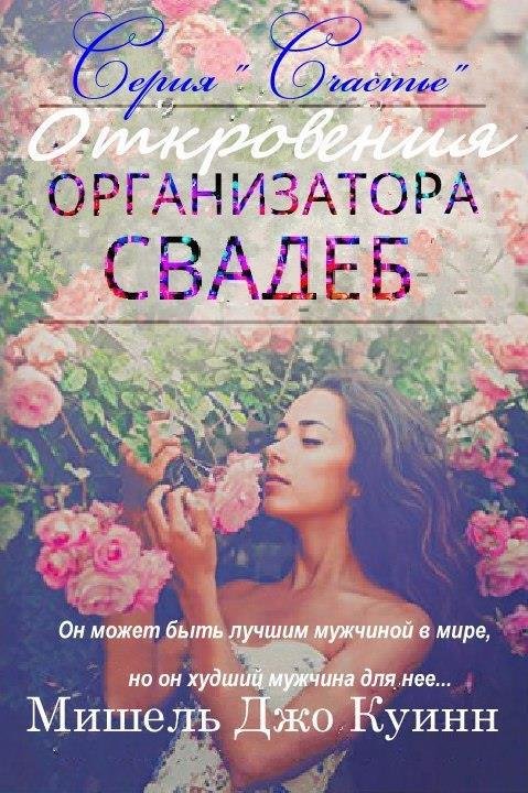 Откровения организатора свадеб (ЛП) - _0.jpg