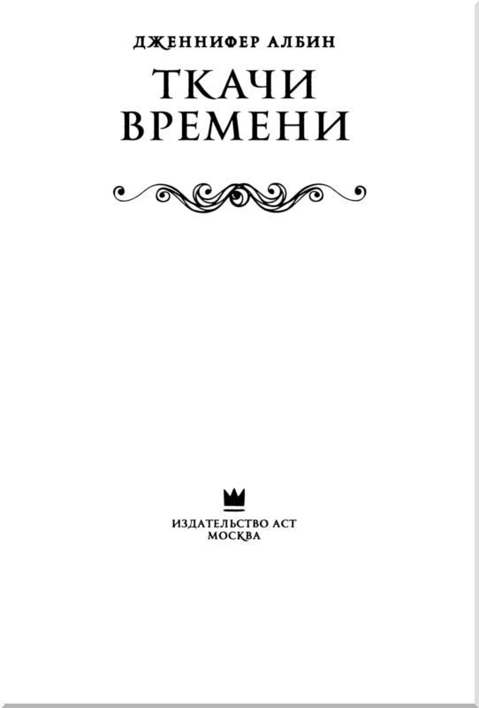 Ткачи времени - i_002.jpg