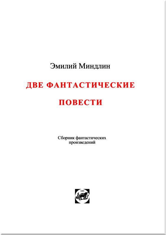 Две фантастические повести - i_002.jpg