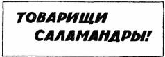Война с саламандрами - pic_14.jpg