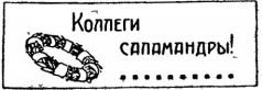 Война с саламандрами - pic_20.jpg