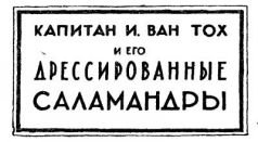 Война с саламандрами - pic_4.jpg