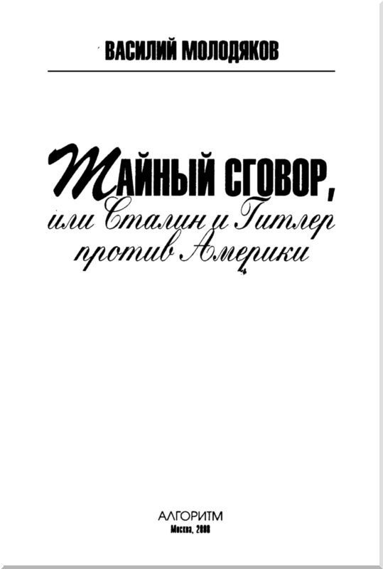 Тайный сговор, или Сталин и Гитлер против Америки - i_001.jpg