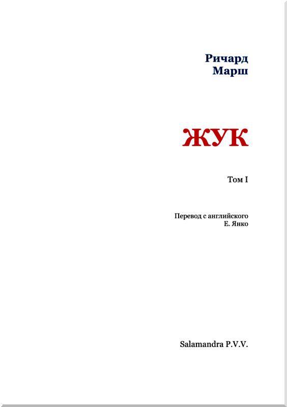 Жук<br />(Том I) - i_002.jpg