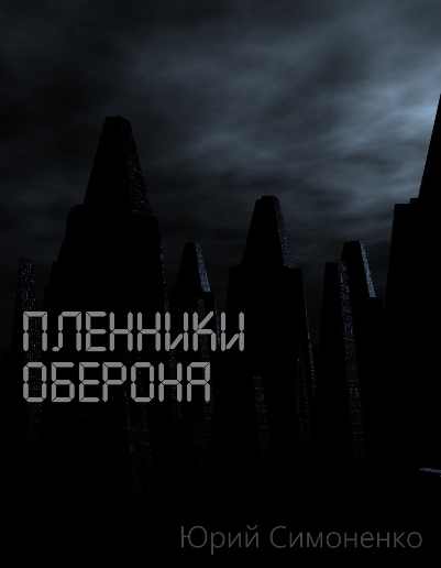 Пленники Оберона (СИ) - Plenniki_Oberona.jpg