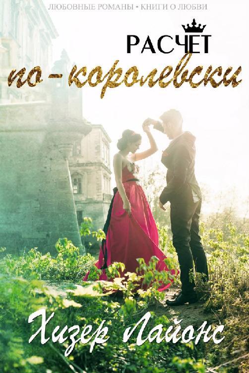 Расчёт по-королевски (ЛП) - _1.jpg