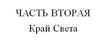 Лорд Теней (ЛП) - _223.jpg